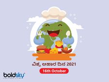 ವಿಶ್ವ ಆಹಾರ ದಿನ 2021: ನೀವು ವೇಸ್ಟ್ ಮಾಡುವ ಆಹಾರ, ಇನ್ನೊಬ್ಬರ ಹೊಟ್ಟೆ ತುಂಬಿಸಬಹುದು ಎಂಬುದನ್ನು ಮರೆಯದಿರಿ