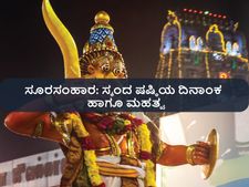 ಸೂರಸಂಹಾರ: ಸ್ಕಂದ ಷಷ್ಠಿಯ ದಿನಾಂಕ ಹಾಗೂ ಮಹತ್ವ