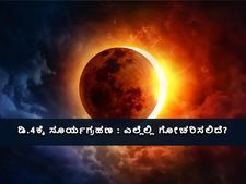 ಡಿ.4ಕ್ಕೆ 2021ರ ಕೊನೆಯ ಸೂರ್ಯಗ್ರಹಣ: ಎಲ್ಲೆಲ್ಲಿ ಗೋಚರಿಸಲಿದೆ, ನೋಡುವುದು ಹೇಗೆ?