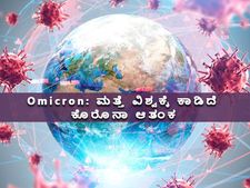 Omicron Covid Variant : ವಿಶ್ವಕ್ಕೆ ಕಂಟಕವಾಗಿದೆ ಒಮಿಕ್ರಾನ್ ರೂಪಾಂತರಿ: ಲಕ್ಷಣಗಳೇನು? ಲಸಿಕೆಯಿಂದ ತಡೆಗಟ್ಟಬಹುದೇ?