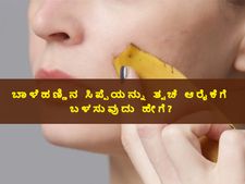 ಬಾಳೆಹಣ್ಣಿನ ಸಿಪ್ಪೆ ಹೆಚ್ಚಿಸುತ್ತೆ ನಿಮ್ಮ ಸೌಂದರ್ಯ, ಹೇಗೆ ಬಳಸಬೇಕು?