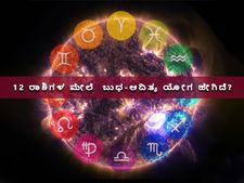 Budhaditya Yoga 2021 : ವೃಶ್ಚಿಕದಲ್ಲಿ ಬುಧ-ಆದಿತ್ಯ ಯೋಗ: 12 ರಾಶಿಗಳ ಮೇಲೆ ಇದರ ಪ್ರಭಾವ