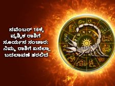 ನವೆಂಬರ್‌ 16ಕ್ಕೆ ವೃಶ್ಚಿಕ ರಾಶಿಗೆ ಸೂರ್ಯನ ಸಂಚಾರ: ನಿಮ್ಮ ರಾಶಿಗೆ ಏನೆಲ್ಲಾ ಬದಲಾವಣೆ ತರಲಿದೆ