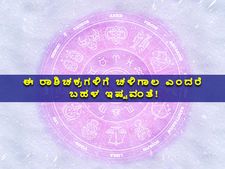ಈ ರಾಶಿಚಕ್ರಗಳಿಗೆ ಚಳಿಗಾಲ ಎಂದರೆ ಬಹಳ ಇಷ್ಟವಂತೆ!