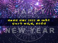 2022 Lucky Zodiac Signs: ಹೊಸ ವರ್ಷ 2022: ಯಾವೆಲ್ಲಾ ರಾಶಿಗಿದೆ ಅದೃಷ್ಟ ಫಲ