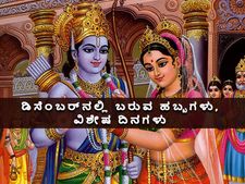 ಡಿಸೆಂಬರ್‌ನಲ್ಲಿ ಬರುವ ಹಬ್ಬಗಳು, ವ್ರತಗಳು