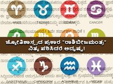ಜ್ಯೋತಿಶಾಸ್ತ್ರದ ಪ್ರಕಾರ ರಾಶಿಬೀಜಮಂತ್ರ ನಿತ್ಯ ಪಠಿಸಿದರೆ ಅದೃಷ್ಟ!