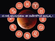 ನ.19ಕ್ಕೆ ಚಂದ್ರಗ್ರಹಣ: ಈ ರಾಶಿಗಳಿಗಿದೆ ಅದೃಷ್ಟ!