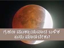 ಚಂದ್ರಗ್ರಹಣ 2021:  ಗ್ರಹಣ ಮುಕ್ತಾಯವಾದ ಬಳಿಕ ಏನು ಮಾಡಿದರೆ ಒಳ್ಳೆಯದು?