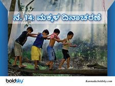 ಮಕ್ಕಳ ದಿನಾಚರಣೆ 2021: ಈ ದಿನದ ಪ್ರಾಮುಖ್ಯತೆಯನ್ನು ಎಂದಿಗೂ ಮರೆಯಬಾರದು