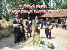 ಕೊಡಗಿನಲ್ಲಿಂದು ಹುತ್ತರಿ ಹಬ್ಬ: ಈ ಹಬ್ಬದ ವಿಶೇಷತೆ ಹಾಗೂ ಶುಭಾಶಯಗಳು 