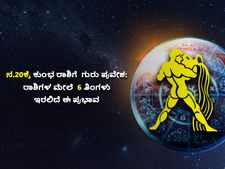 Guru Rashi Parivartan 2021 Effects : ಕುಂಭ ರಾಶಿಗೆ ಗುರು ಸಂಚಾರ: 6 ತಿಂಗಳವರೆಗೆ 12 ರಾಶಿಗಳ ಮೇಲೆ ಇದರ ಪ್ರಭಾವ ಹೀಗಿದೆ