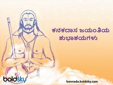 ಕನಕದಾಸ ಜಯಂತಿ 2024: ಜೀವನಸಾರ ಹೇಳುವ ಕನಕ ಜಯಂತಿ ಶುಭಾಶಯಗಳು
