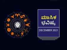 2021 ಡಿಸೆಂಬರ್‌ ತಿಂಗಳ ರಾಶಿ ಭವಿಷ್ಯ: ಸಿಂಹ, ತುಲಾ, ಮೀನ ರಾಶಿಯವರಿಗೆ ಅತ್ಯಂತ ಶುಭ ಮಾಸಂತ್ಯವಾಗಿದೆ! 