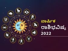 Yearly Horoscope 2022: ವಾರ್ಷಿಕ ರಾಶಿಫಲ 2022: ನೂತನ ವರ್ಷ ಯಾವೆಲ್ಲಾ ರಾಶಿಗೆ ಅದೃಷ್ಟ ಇದೆ, ಯಾರೆಲ್ಲಾ ಎಚ್ಚರಿಕೆಯಿಂದಿರಬೇಕು?