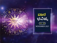 ನವೆಂಬರ್‌ 14 ರಿಂದ ನವೆಂಬರ್‌ 20ರ ವಾರ ಭವಿಷ್ಯ- ಆರ್ಥಿಕವಾಗಿ ಮೇಷ, ಕರ್ಕ, ಧನು ರಾಶಿಯವರಿಗೆ ಲಾಭವಿದೆ