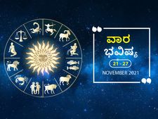 ನವೆಂಬರ್‌ 21 ರಿಂದ ನವೆಂಬರ್‌ 27ರ ವಾರ ಭವಿಷ್ಯ- ಯಾವ ರಾಶಿಗಿದೆ ಅದೃಷ್ಟ, ಯಾರೆಲ್ಲಾ ಎಚ್ಚರವಾಗಿರಬೇಕು?