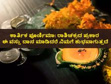 ಕಾರ್ತಿಕ ಪೂರ್ಣಿಮಾ 2022: ರಾಶಿಚಕ್ರದ ಪ್ರಕಾರ ಈ ವಸ್ತು ದಾನ ಮಾಡಿದರೆ ಸಂಕಷ್ಟ ನಿವಾರಣೆಯಾಗುತ್ತದೆ