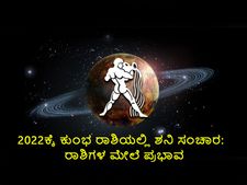 Shani Gochar 2022 : ಶನಿ ಗೋಚರ ಫಲ ಯಾವ ರಾಶಿಗೆ ಶುಭ ಯಾವ ರಾಶಿಗೆ ಅಶುಭ ?