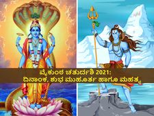 ನ. 17ಕ್ಕೆ ವೈಕುಂಠ ಚತುರ್ದಶಿ: ಪೂಜೆಗೆ ಶುಭ ಮುಹೂರ್ತ, ಪೂಜಾವಿಧಿ  ಹಾಗೂ ಮಹತ್ವ