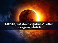 Solar Eclipses 2022ರಲ್ಲಿರುವ ಸೂರ್ಯಗ್ರಹಣಗಳ ಬಗೆಗಿನ ಸಂಪೂರ್ಣ ಮಾಹಿತಿ