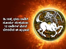   ಡಿ.16ರಂದು ಧನು ರಾಶಿಯಲ್ಲಿ ಸೂರ್ಯ ಸಂಕ್ರಮಣ: 12 ರಾಶಿಗಳ ಮೇಲೆ ಇರಲಿದೆ ಈ ಪ್ರಭಾವ 