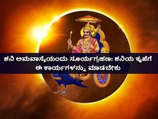 ಶನಿ ಅಮವಾಸ್ಯೆಯಂದು ಸೂರ್ಯಗ್ರಹಣ: ಶನಿದೋಷ ನಿವಾರಣೆಗೆ ಏನು ಮಾಡಬೇಕು?