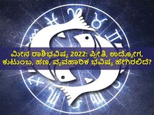 Pisces Horoscope 2022: ಮೀನ ರಾಶಿಭವಿಷ್ಯ 2022: ಪ್ರೀತಿ, ಉದ್ಯೋಗ, ಕುಟುಂಬ, ಹಣ, ವ್ಯವಹಾರಿಕ ಭವಿಷ್ಯ ಹೇಗಿರಲಿದೆ?