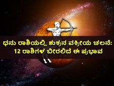 ಡಿ.30ಕ್ಕೆ ಧನು ರಾಶಿಯಲ್ಲಿ ಶುಕ್ರನ ವಕ್ರೀಯ ಚಲನೆ: 12 ರಾಶಿಗಳ ಬೀರಲಿದೆ ಈ ಪ್ರಭಾವ