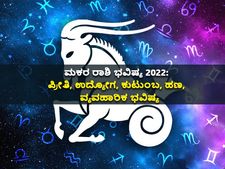 Capricorn Horoscope 2022: ಮಕರ ರಾಶಿ ಭವಿಷ್ಯ 2022: ಪ್ರೀತಿ, ಉದ್ಯೋಗ, ಕುಟುಂಬ, ಹಣ, ವ್ಯವಹಾರಿಕ ಭವಿಷ್ಯ