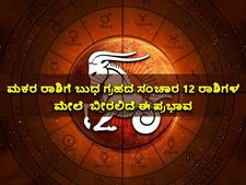 ಮಕರ ರಾಶಿಗೆ ಬುಧ ಗ್ರಹದ ಸಂಚಾರ 12 ರಾಶಿಗಳ ಮೇಲೆ  ಬೀರಲಿದೆ ಈ ಪ್ರಭಾವ