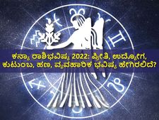 Virgo Horoscope 2022: ಕನ್ಯಾ ರಾಶಿಭವಿಷ್ಯ 2022: ಪ್ರೀತಿ, ಉದ್ಯೋಗ, ಕುಟುಂಬ, ಹಣ, ವ್ಯವಹಾರಿಕ ಭವಿಷ್ಯ ಹೇಗಿರಲಿದೆ?