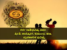 Cancer Horoscope 2022: ಕರ್ಕ ರಾಶಿಭವಿಷ್ಯ 2022: ಪ್ರೀತಿ, ಉದ್ಯೋಗ, ಕುಟುಂಬ, ಹಣ, ವ್ಯವಹಾರಿಕ ಭವಿಷ್ಯ