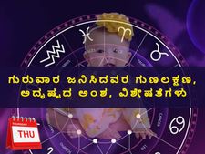ಗುರುವಾರ ಜನಿಸಿದವರ ಗುಣಲಕ್ಷಣ, ಅದೃಷ್ಟದ ಅಂಶ, ವಿಶೇಷತೆಗಳು
