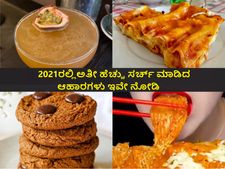 2021ರಲ್ಲಿ ಅತೀ ಹೆಚ್ಚು ಗೂಗಲ್‌ ಮಾಡಿ ನೋಡಿದ ರೆಸಿಪಿಗಳಿವು