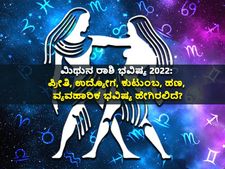 Gemini Horoscope 2022: ಮಿಥುನ ರಾಶಿಭವಿಷ್ಯ 2022: ಪ್ರೀತಿ, ಉದ್ಯೋಗ, ಕುಟುಂಬ, ಹಣ, ವ್ಯವಹಾರಿಕ ಭವಿಷ್ಯ ಹೇಗಿರಲಿದೆ?
