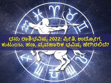 Sagittarius Horoscope 2022: ಧನು ರಾಶಿಭವಿಷ್ಯ 2022: ಪ್ರೀತಿ, ಉದ್ಯೋಗ, ಕುಟುಂಬ, ಹಣ, ವ್ಯವಹಾರಿಕ ಭವಿಷ್ಯ ಹೇಗಿರಲಿದೆ?