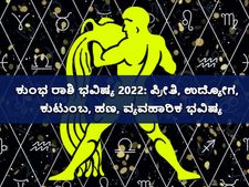 Aquarius Horoscope 2022: ಕುಂಭ ರಾಶಿಭವಿಷ್ಯ 2022: ಪ್ರೀತಿ, ಉದ್ಯೋಗ, ಕುಟುಂಬ, ಹಣ, ವ್ಯವಹಾರಿಕ ಭವಿಷ್ಯ
