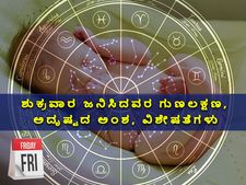 ಶುಕ್ರವಾರ ಜನಿಸಿದವರ ಗುಣಲಕ್ಷಣ, ಅದೃಷ್ಟದ ಅಂಶ, ವಿಶೇಷತೆಗಳು