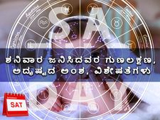 ಶನಿವಾರ ಜನಿಸಿದವರ ಗುಣಲಕ್ಷಣ, ಅದೃಷ್ಟದ ಅಂಶ, ವಿಶೇಷತೆಗಳು