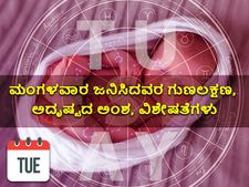 ಮಂಗಳವಾರ ಜನಿಸಿದವರ ಗುಣಲಕ್ಷಣ, ಅದೃಷ್ಟದ ಅಂಶ, ವಿಶೇಷತೆಗಳು