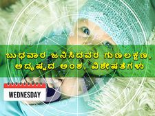ಬುಧವಾರ ಜನಿಸಿದವರ ಗುಣಲಕ್ಷಣ, ಅದೃಷ್ಟದ ಅಂಶ, ವಿಶೇಷತೆಗಳು