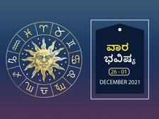 ಡಿ.26ರಿಂದ ಜ.1ರ ವಾರ ಭವಿಷ್ಯ- ರಾಶಿಫಲದಲ್ಲಿ ಏನೆಲ್ಲಾ ಬದಲಾವಣೆ ಇದೆ, ಅದೃಷ್ಟ ಯಾರ ಪರವಿದೆ?