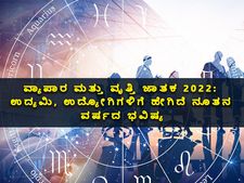 Career Horoscope 2022: ವ್ಯಾಪಾರ ಮತ್ತು ವೃತ್ತಿ ಜಾತಕ 2022: ಉದ್ಯಮಿಗಳಿಗೆ, ಉದ್ಯೋಗಿಗಳಿಗೆ ಹೇಗಿದೆ ನೂತನ ವರ್ಷದ ಭವಿಷ್ಯ