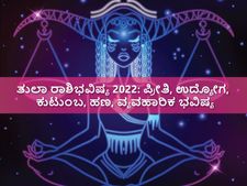 Libra Horoscope 2022: ತುಲಾ ರಾಶಿಭವಿಷ್ಯ 2022: ಪ್ರೀತಿ, ಉದ್ಯೋಗ, ಕುಟುಂಬ, ಹಣ, ವ್ಯವಹಾರಿಕ ಭವಿಷ್ಯ ಹೇಗಿರಲಿದೆ? 
