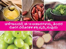 ಚಳಿಗಾಲದಲ್ಲಿ ರೋಗ ನಿರೋಧಕ ಶಕ್ತಿ ವೃದ್ಧಿಸುವ 10 ಆಹಾರಗಳು