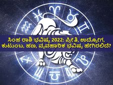Leo Horoscope 2022: ಸಿಂಹ  ರಾಶಿ ಭವಿಷ್ಯ 2022: ಪ್ರೀತಿ, ಉದ್ಯೋಗ, ಕುಟುಂಬ, ಹಣ, ವ್ಯವಹಾರಿಕ ಭವಿಷ್ಯ ಹೇಗಿರಲಿದೆ?
