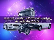 2022ರಲ್ಲಿ ವಾಹನ ಖರೀದಿಸುವ ಅದೃಷ್ಟ ಈ ರಾಶಿಯವರಿಗಿದೆ!