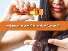  ಚಳಿಗಾಲದಲ್ಲಿ ಕೂದಲಿನ ಆರೈಕೆ ಹೀಗೆ ಮಾಡಿ, ಕೂದಲಿನ ಅಂದ ಹೆಚ್ಚುವುದು