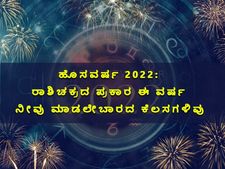 ಹೊಸವರ್ಷ 2022: ರಾಶಿಚಕ್ರದ ಪ್ರಕಾರ ಈ ವರ್ಷ ನೀವು ಮಾಡಲೇಬಾರದ ಕೆಲಸಗಳಿವು